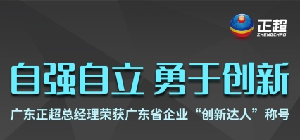 广东正超总经理荣获广东省企业“创新达人”称号